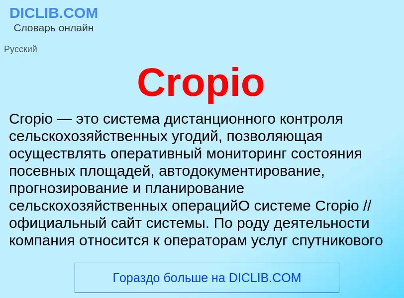 Что такое Cropio - определение