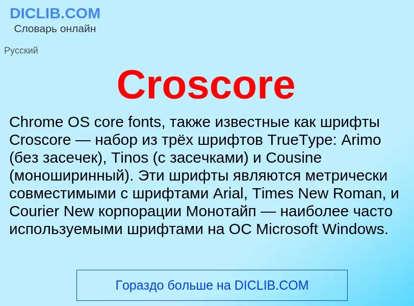 Что такое Croscore - определение