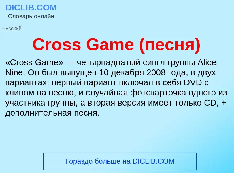 Τι είναι Cross Game (песня) - ορισμός