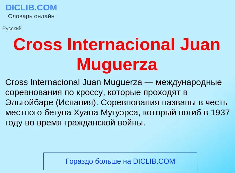 Τι είναι Cross Internacional Juan Muguerza - ορισμός