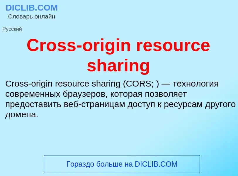 Τι είναι Cross-origin resource sharing - ορισμός