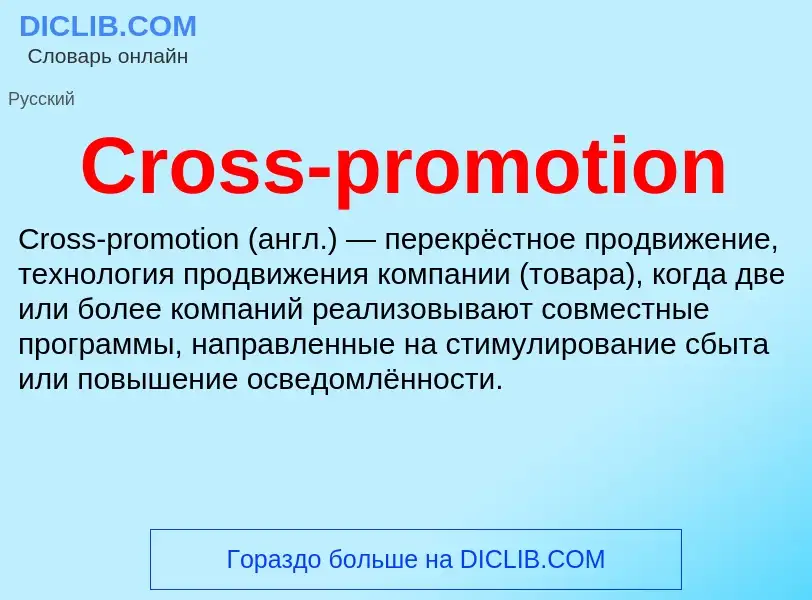 Что такое Cross-promotion - определение