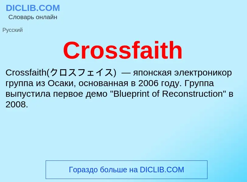 Что такое Crossfaith - определение