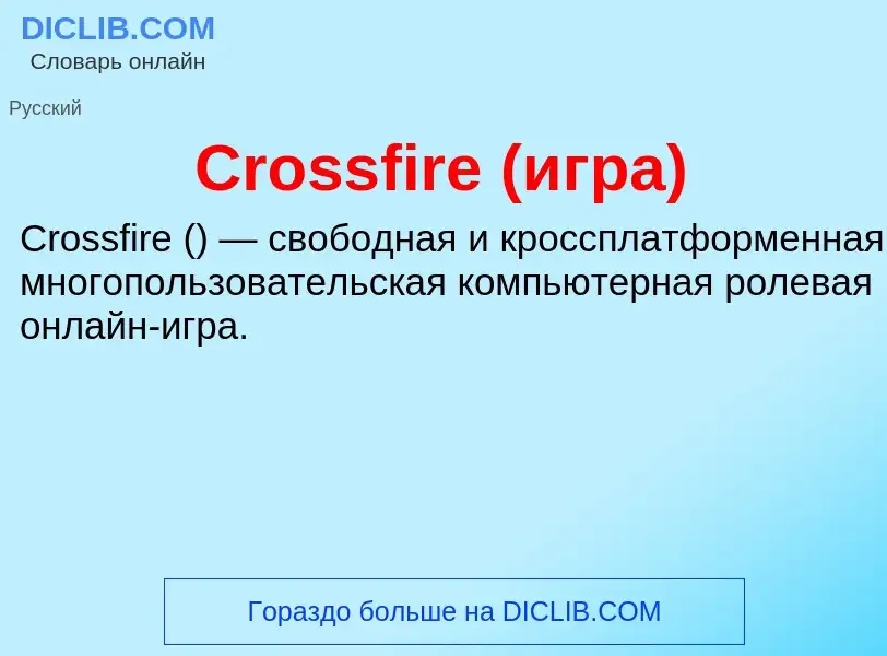 Τι είναι Crossfire (игра) - ορισμός