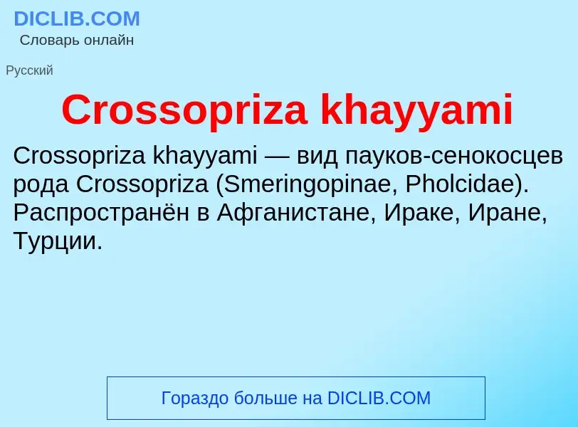 Что такое Crossopriza khayyami - определение