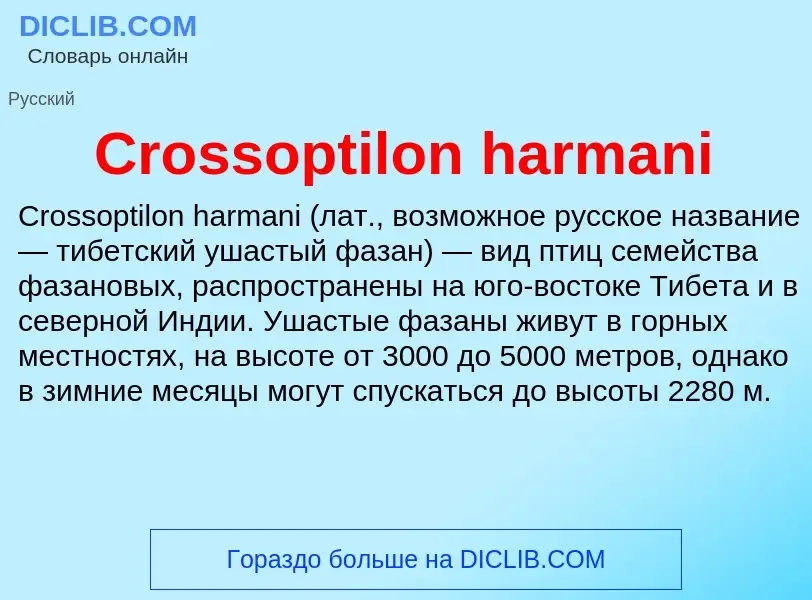 Что такое Crossoptilon harmani - определение