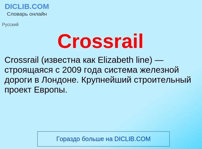 Что такое Crossrail - определение