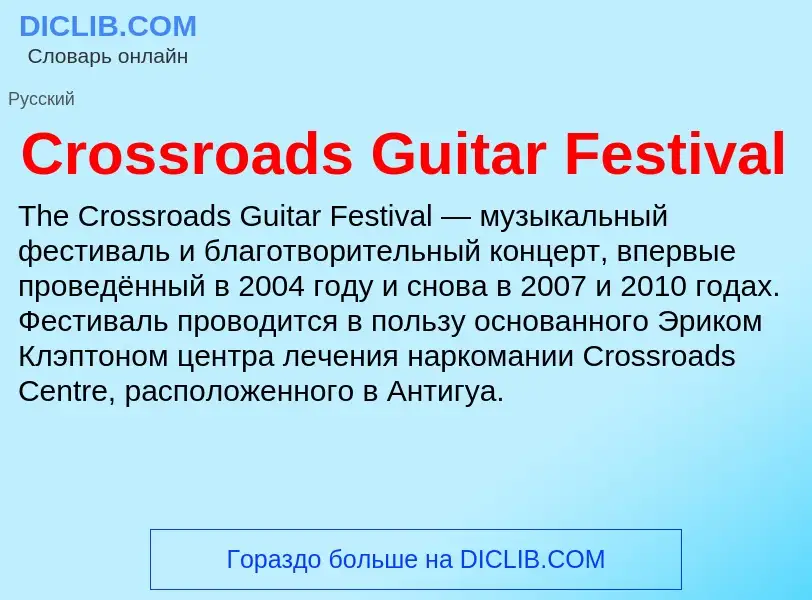 Τι είναι Crossroads Guitar Festival - ορισμός