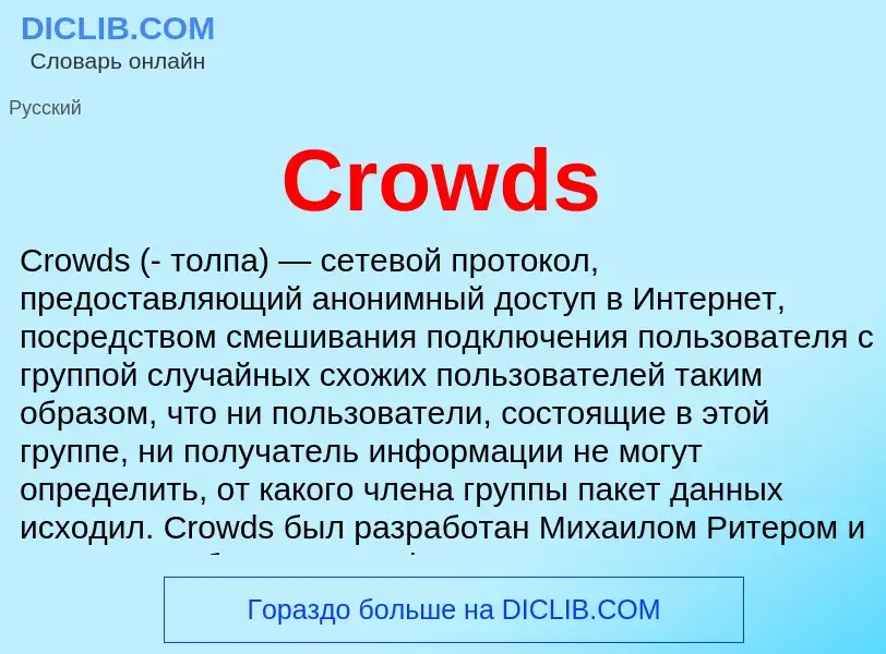 Что такое Crowds - определение