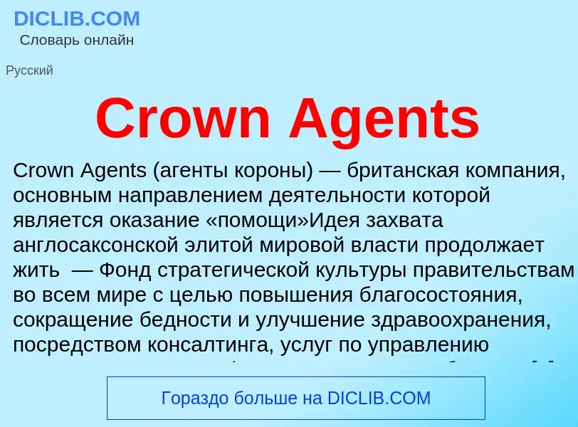 Τι είναι Crown Agents - ορισμός