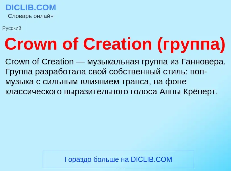 Τι είναι Crown of Creation (группа) - ορισμός