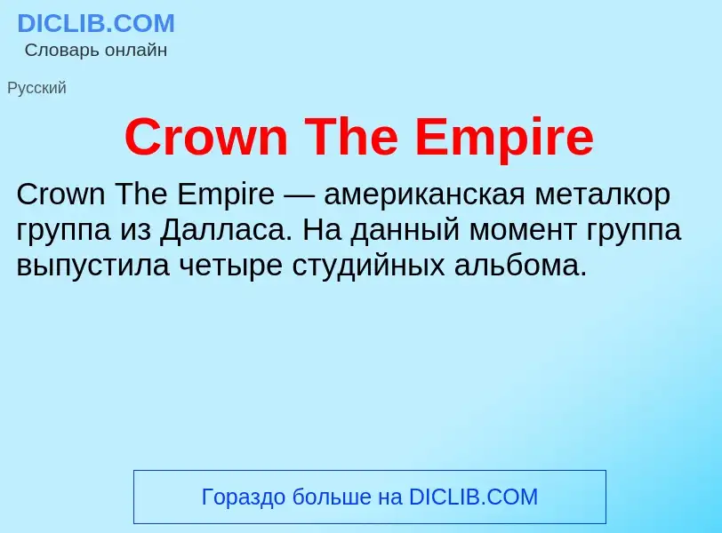 Τι είναι Crown The Empire - ορισμός