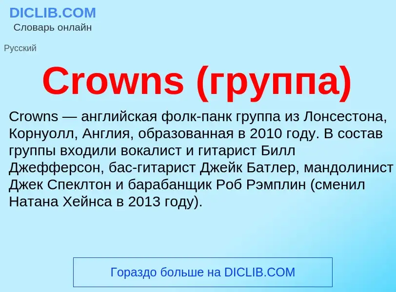 Что такое Crowns (группа) - определение