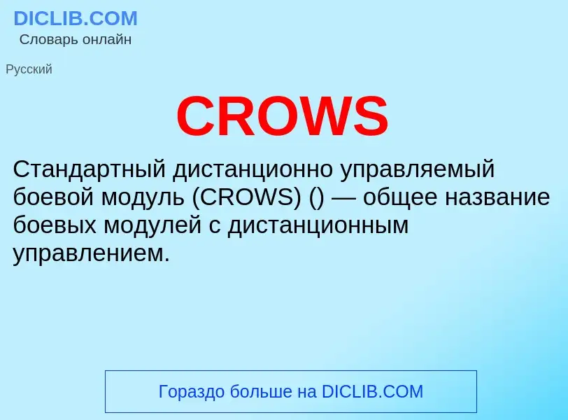 Что такое CROWS - определение