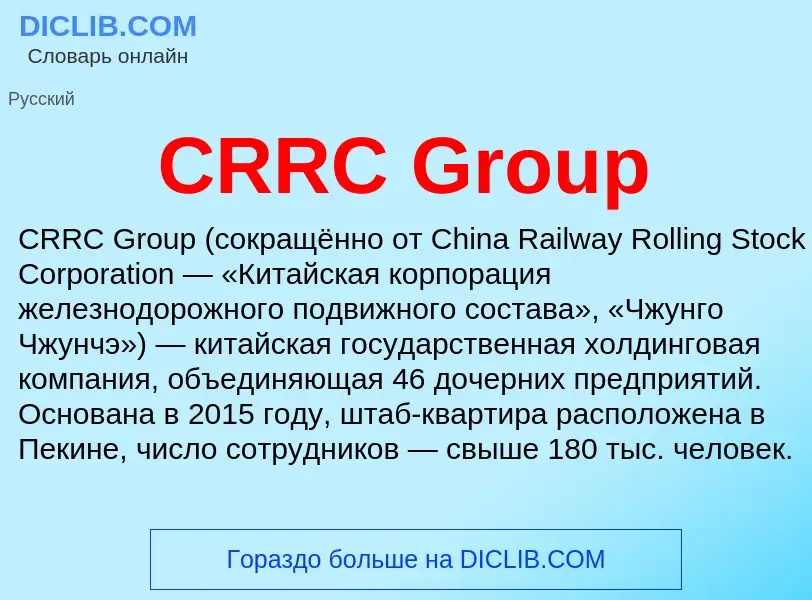 Что такое CRRC Group - определение