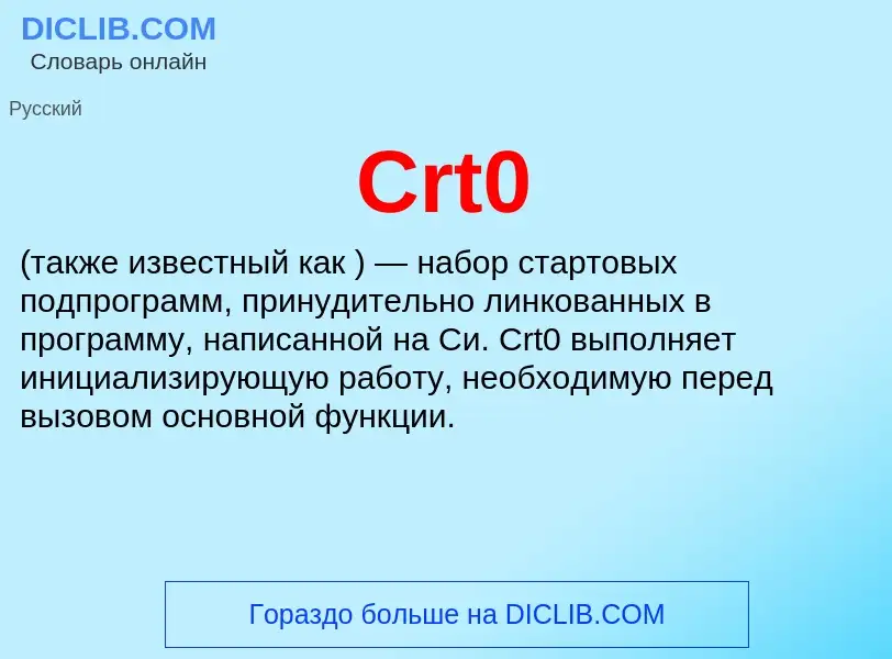 Что такое Crt0 - определение