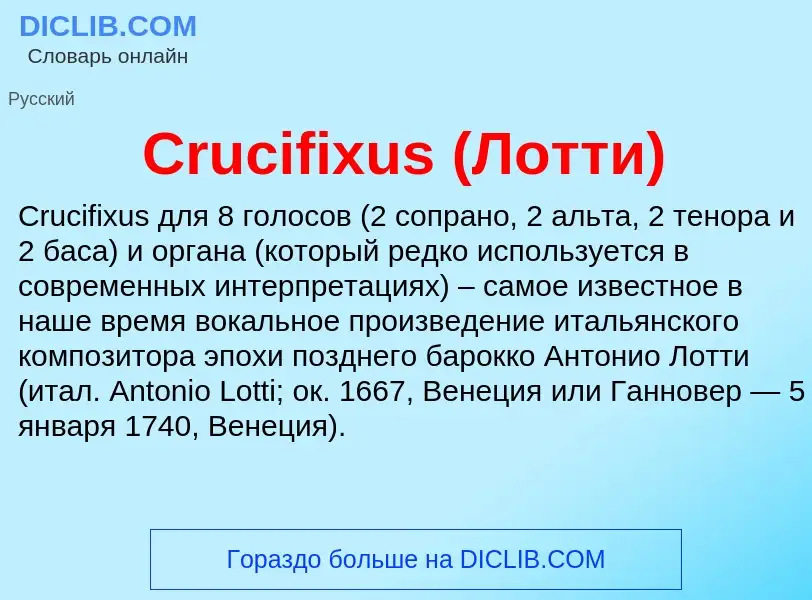 Что такое Crucifixus (Лотти) - определение