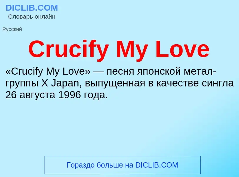 Τι είναι Crucify My Love - ορισμός