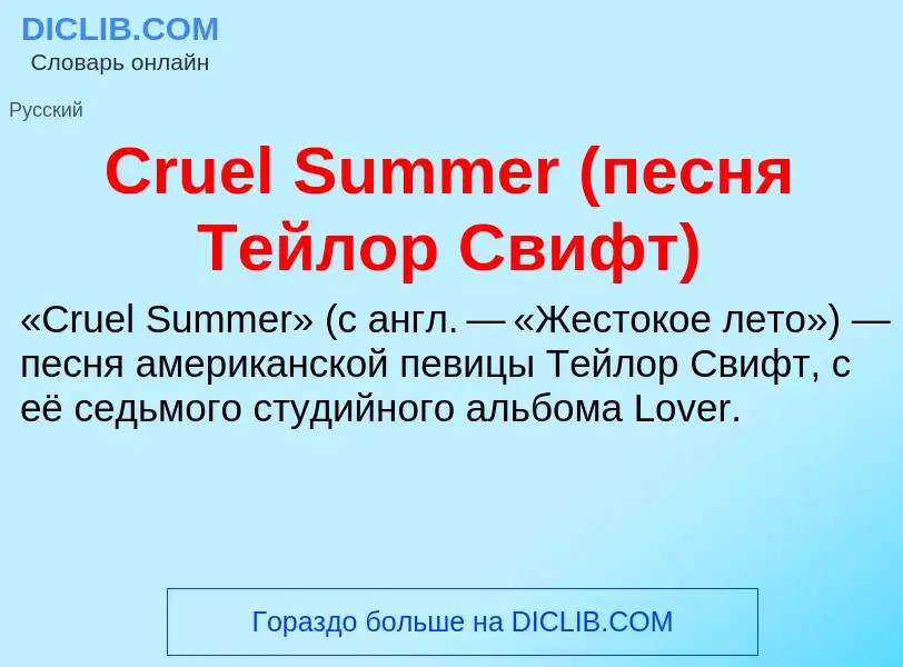 Что такое Cruel Summer (песня Тейлор Свифт) - определение