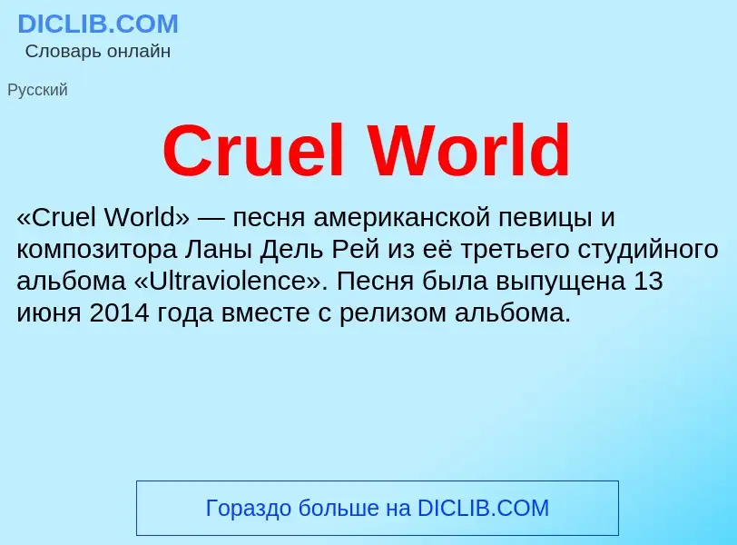 Что такое Cruel World - определение