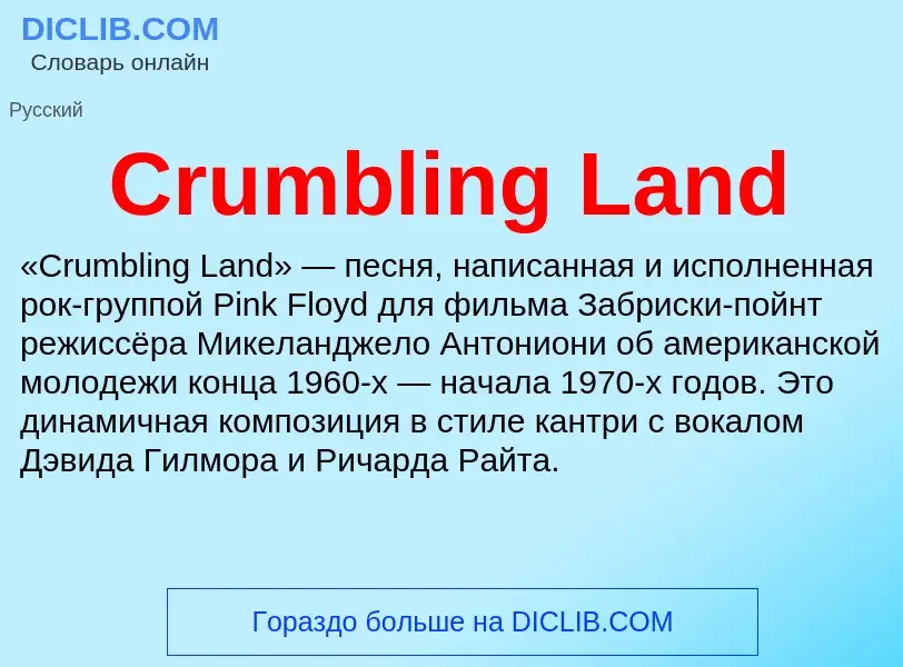 Что такое Crumbling Land - определение