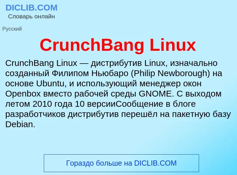 Что такое CrunchBang Linux - определение