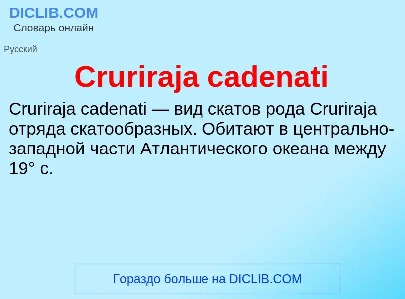 Τι είναι Cruriraja cadenati - ορισμός