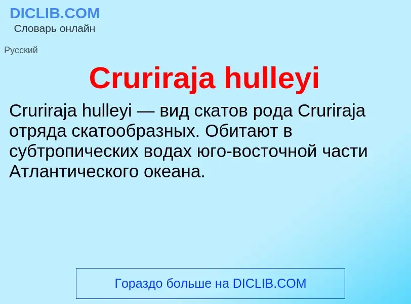 Τι είναι Cruriraja hulleyi - ορισμός