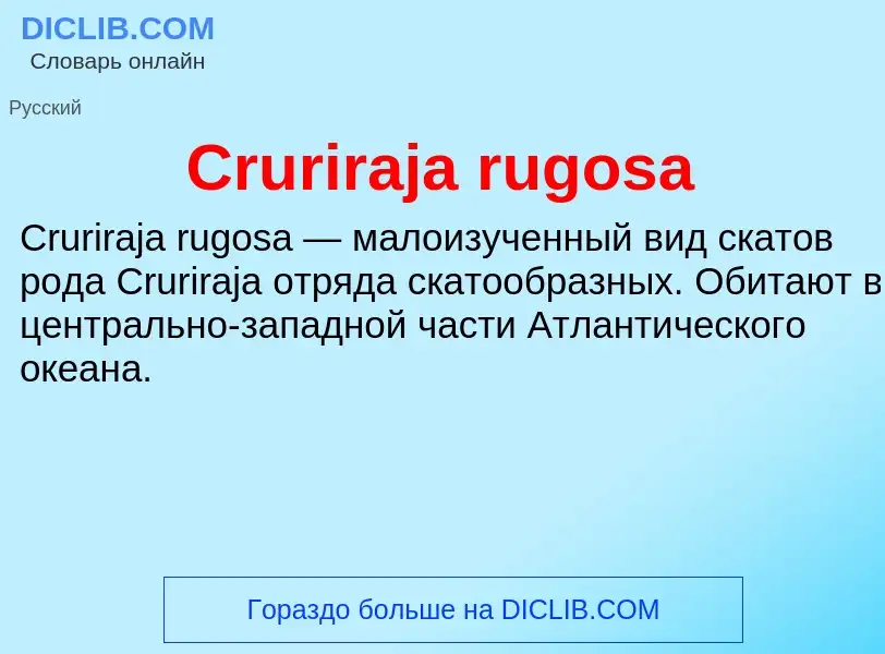 Что такое Cruriraja rugosa - определение