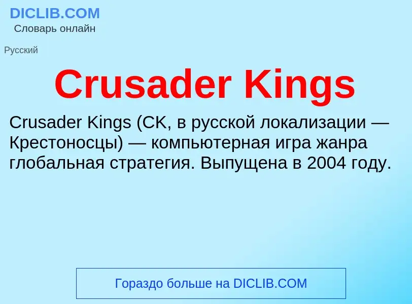 Что такое Crusader Kings - определение