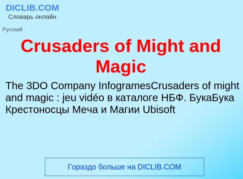 Τι είναι Crusaders of Might and Magic - ορισμός