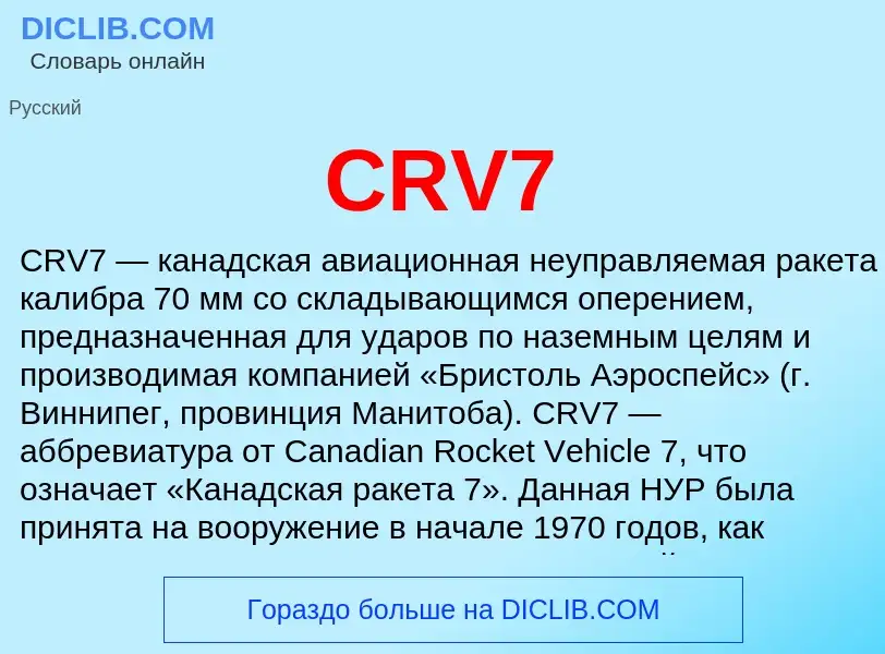 Что такое CRV7 - определение