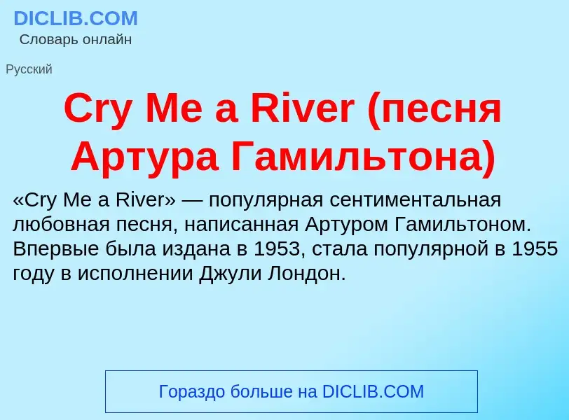 Что такое Cry Me a River (песня Артура Гамильтона) - определение