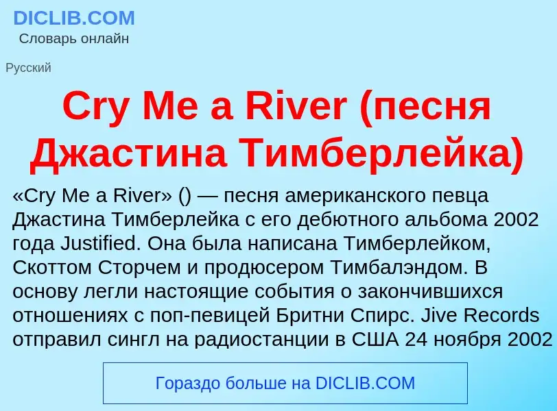 Что такое Cry Me a River (песня Джастина Тимберлейка) - определение