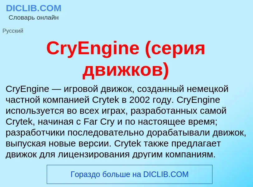 Τι είναι CryEngine (серия движков) - ορισμός