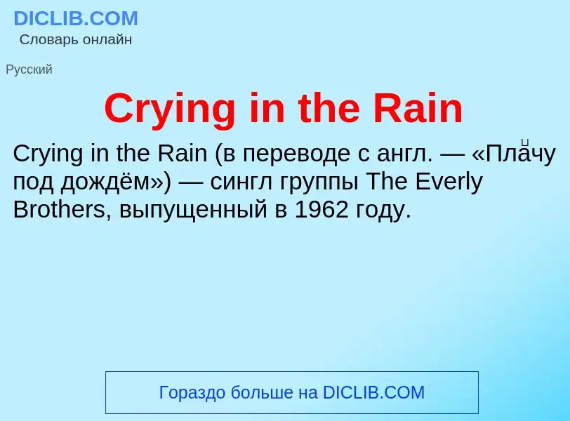 Что такое Crying in the Rain - определение