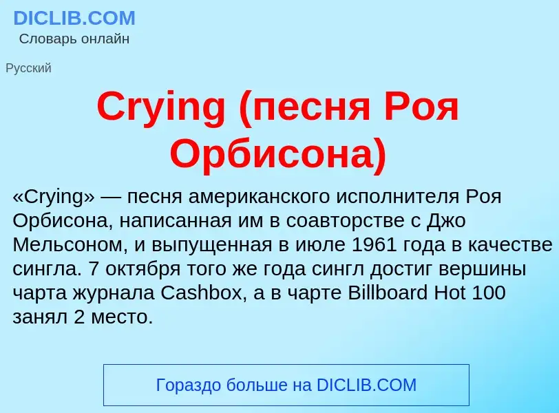 Τι είναι Crying (песня Роя Орбисона) - ορισμός