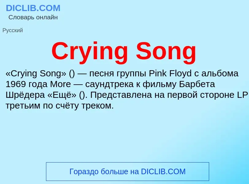 Что такое Crying Song - определение