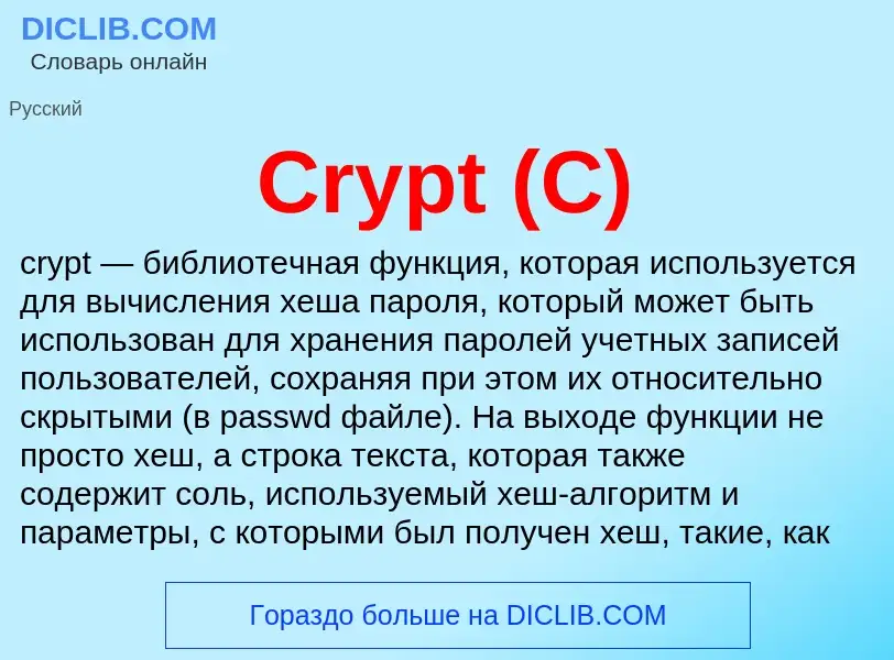 Τι είναι Crypt (C) - ορισμός