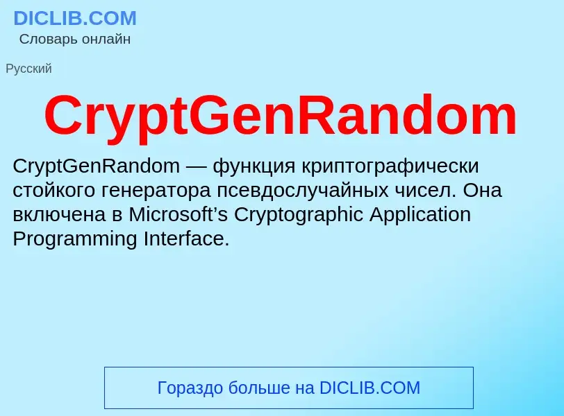 Τι είναι CryptGenRandom - ορισμός