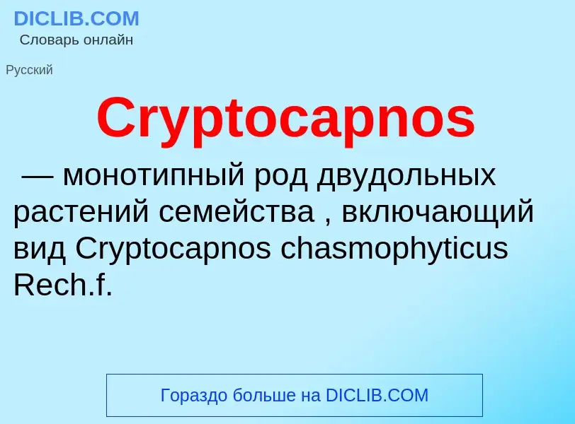 Τι είναι Cryptocapnos - ορισμός