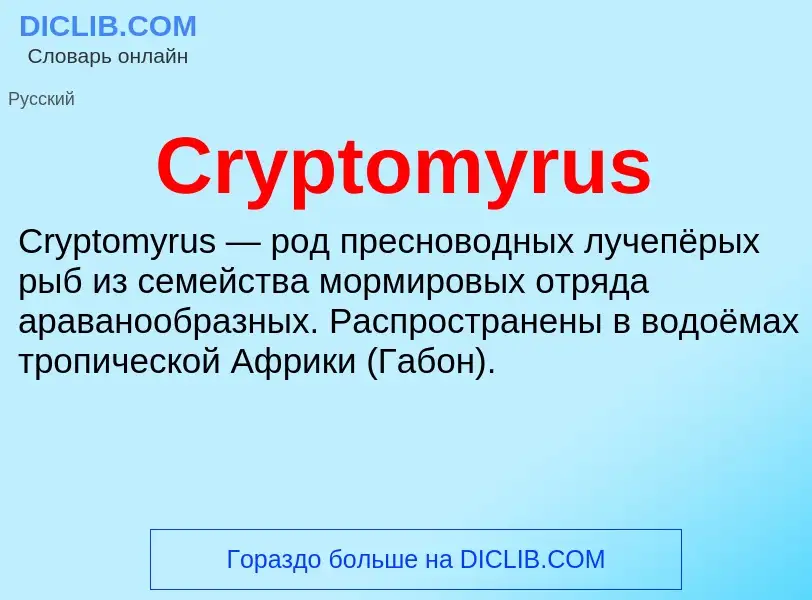 Τι είναι Cryptomyrus - ορισμός