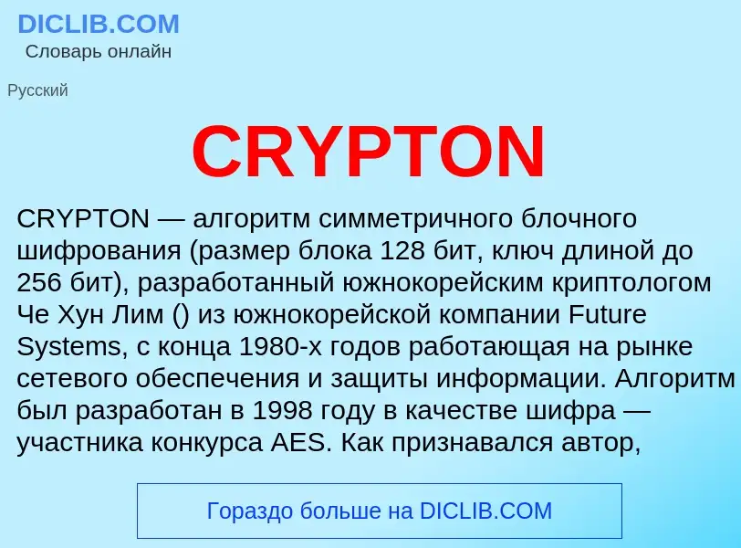 Что такое CRYPTON - определение