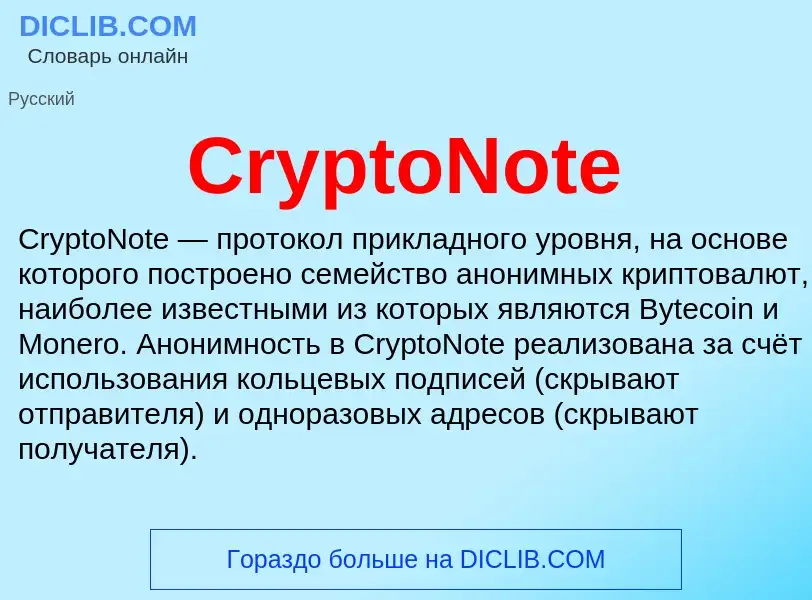 Τι είναι CryptoNote - ορισμός