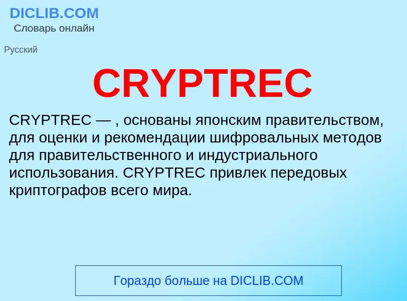 Что такое CRYPTREC - определение