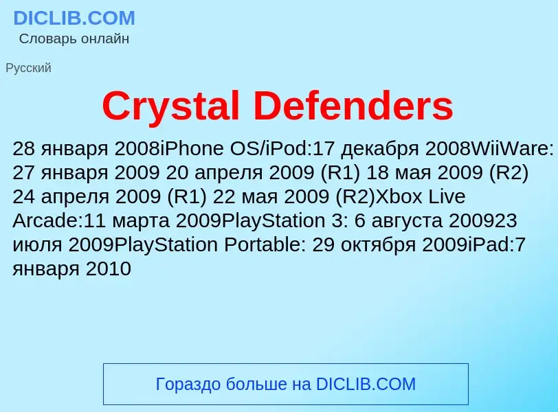 Τι είναι Crystal Defenders - ορισμός