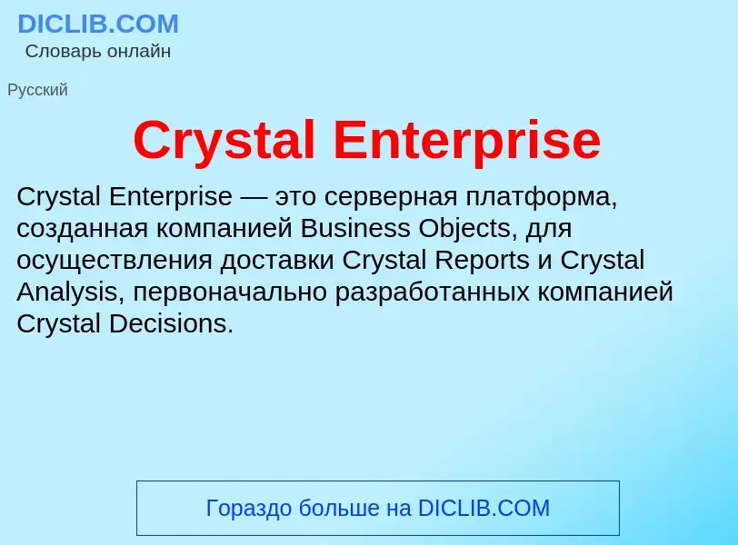 Τι είναι Crystal Enterprise - ορισμός