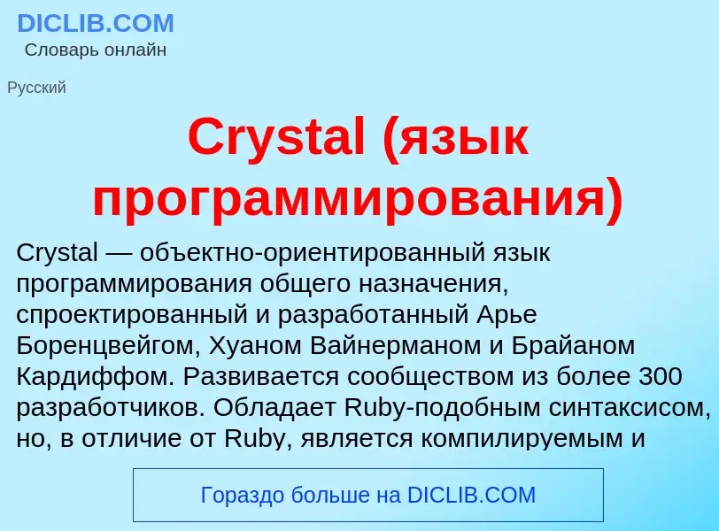 Τι είναι Crystal (язык программирования) - ορισμός