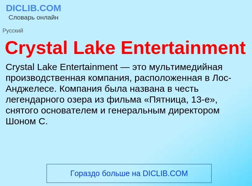 Τι είναι Crystal Lake Entertainment - ορισμός