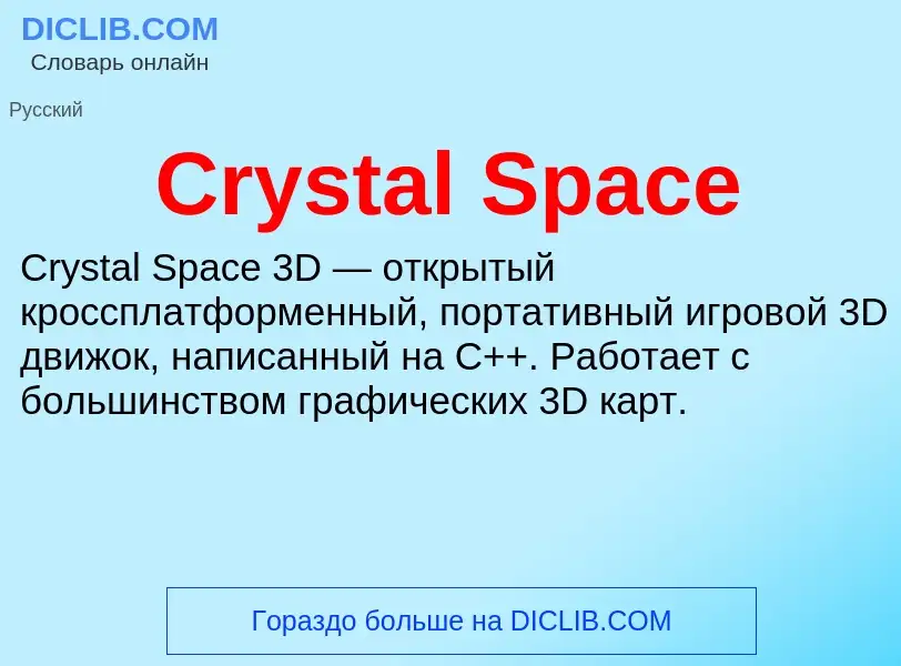 Τι είναι Crystal Space - ορισμός